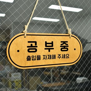 루리앤메리 우드 POP 66 공부중 출입을 자제해 주세요 [양면제품] 자작나무 안내판, B 레드우드