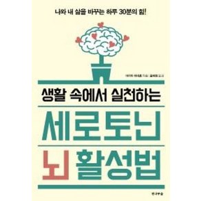 생활 속에서 실천하는 세로토닌 뇌 활성법:나와 내 삶을 바꾸는 하루 30분의 힘!