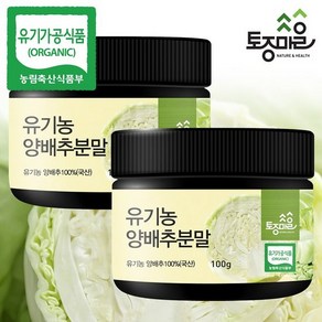 [토종마을]HACCP인증 국산 유기농 양배추분말 100g X 2통, 2개