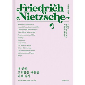 내 안의 고귀함을 깨워줄 니체 필사:인생고전 라이팅북, 위즈덤하우스, 박찬국