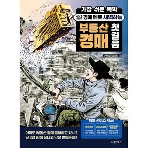 가장 쉬운 독학 경매 멘토 새벽하늘 부동산 경매 첫걸음:성격으로 읽는 똑똑한 독서법, 동양북스, 새벽하늘(김태훈) 저