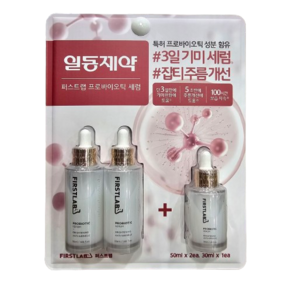 [타임세일]퍼스트랩 프로바이오틱 세럼 50ml x 2 + 30ml수량제안 한정수량, 1개