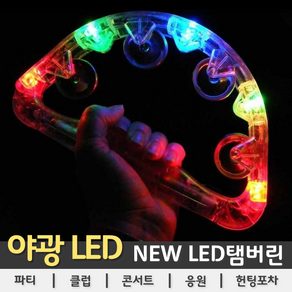 [LED용품] NEW LED 탬버린 (22cm), 1개