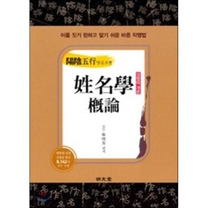 양음오행 성명학 개론:이름 짓기 편하고 알기 쉬운 바른 작명법, 명문당