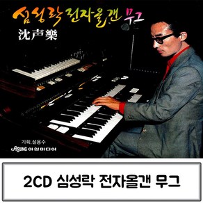 음악2 CD 심성락 전자올겐 무그