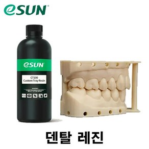 FDA 승인받은 eSUN 3D프린터 Dental Resin 덴탈 레진 1kg, OM100 치아교정 모델 덴탈 레진 1kg, Beige, Beige