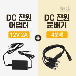 iseeU 국산 고출력 전원 일체형 DC 전원 CCTV 어댑터 12V 2A / 3A / 5A / 7.5A / 10A 전원분배기 2분배 / 4분배 / 8분배 케이블 멀티잭, 1. 어댑터 12V 2A, 2. 4분배 케이블