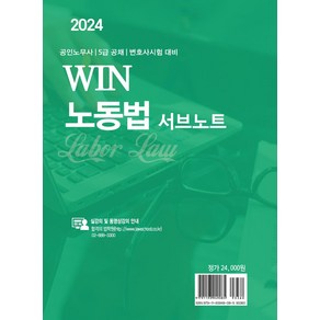 2024 Win 노동법 서브노트, 법학사