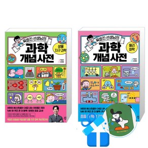 옥효진 선생님의 과학 개념 사전 물리 화학 + 생물 지구 과학 2권 세트 (메모수첩증정)