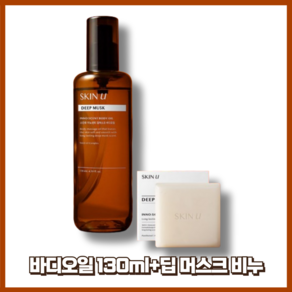 스킨유 이노센트 딥머스크 탄력 바디오일 130ml+딥 머스크 비누, 1개