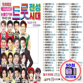 SD칩 오리지널 트롯 전성시대 80곡 박서진 신곡 포함