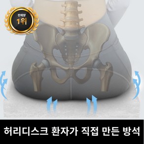 필굿방석 자세보정방석 바른자세교정, 허리디스크 환자가 만든 방석(커버+방석)