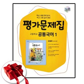 지학사 고등 공통 국어 1 평가문제집, 고1, 공통국어