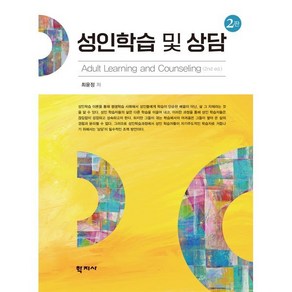 성인학습 및 상담, 최윤정(저), 학지사, 최윤정