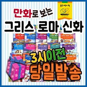 만화로보는 그리스로마신화 [총50권 최신판배송] 만화그리스로마신화