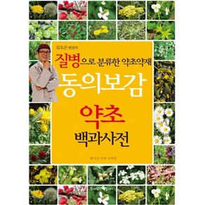 동의보감 약초 백과사전