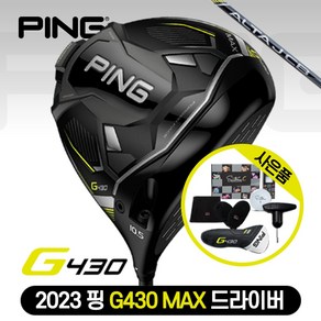 [삼양인터네셔널정품] 2023 핑 G430 MAX 드라이버 [ALTA J CB BLACK] (좌타및 스페셜 가능기간 문의), 9도, ALTA J CB BLACK-S