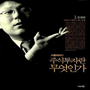 리더스북 새책-스테이책터 [시골의사의 주식투자란 무엇인가 1] -통찰 편 시장의 거짓을 이기는 통찰--리더스북-박경철 지음-주식/, 시골의사의 주식투자란 무엇인가 1, NSB9788901088464