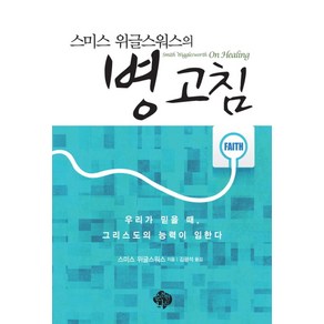 스미스 위글스워스의병 고침, 순전한나드