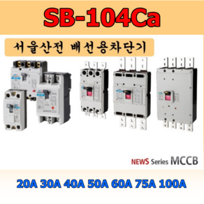 서울산전 배선차단기 MCCB 3상4선식 SB-104Ca 4P 브레카 과부하차단기, 1개