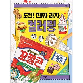 애플비 도전 진짜 과자 접기 편의점 접기 치킨 피자 햄버거 접기 선택 종이접기, 도전! 진짜 과자 접기