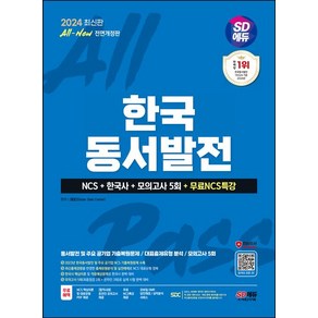 SDC 2024 최신판 SD에듀 한국동서발전 NCS + 한국사 모의고사 5회 무료NCS특강, 1개