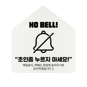 [하우스] NO 벨 아크릴 표지판 안내간판 (12x12.5cm), 1개, NO 벨 [화이트]