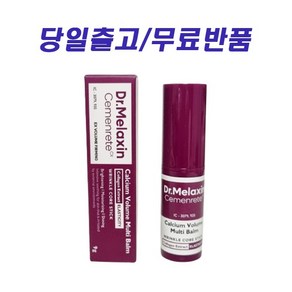 닥터멜락신 D.Melaxin 시멘리트 칼슘 볼륨 멀티밤 럭키 랜덤사은품, 1개, 9ml