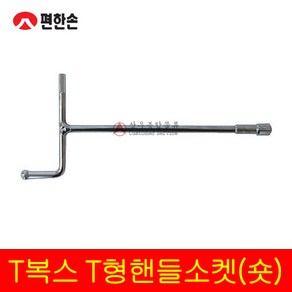 편한손 T복스 (숏) KST- 7 8 9 10 11 12 13 14mm x 200mm T형핸들소켓, 8mm, 1개