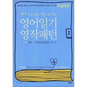 내가 쓰고 싶은 말을 다 쓰는영어일기 영작패턴, 넥서스