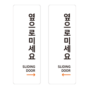디자인더굿데이 당기세요 미세요 옆으로미세요 고정문 자동문 4장 도어스티커, 사각포인트라인, 오른쪽옆으로(2장)왼쪽옆으로(2장)