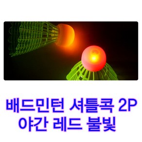 셔틀콕 브라이트콕 배드민턴 야간경기 2개입 레드 불빛셔틀콕 야광공