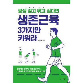 밀크북 생존근육 3가지만 키워라 평생 걷고 뛰고 싶다면, 도서