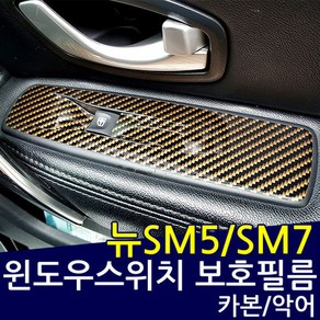 뉴SM5 라구나 (L43) 카본 윈도우스위치 보호필름 데칼스티커