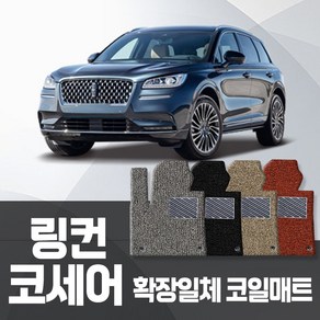 카포스 링컨 코세어 2020 이후 자동차매트 확장 1+2열 코일매트 자동차발판, 링컨_코세어(2020~출시중), 그레이