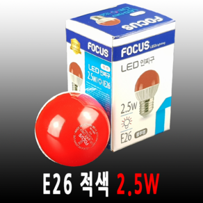 포커스 LED 2.5W 전구 E26 적색 인찌구, 1개, 적색 (2.5W)