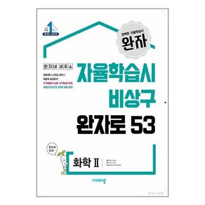 완자 화학 2 2024년 비상교육, 과학영역