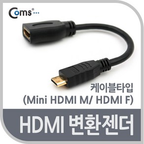 HDMI 변환젠더(Mini HDMI M/ HDMI F)-케이블타입 / 젠더/커넥터/D-Sub, 1개