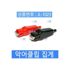 M-1023 악어클립 악어집게 핀 집게 클립 모음2424593, M-1023 악어클립 악어집게 핀 집게 클립 모음, 1개