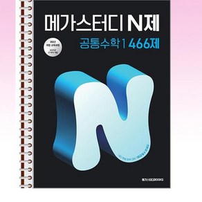 메가스터디 N제 공통수학 1 466제 (2025년) - 스프링 제본선택, 제본안함