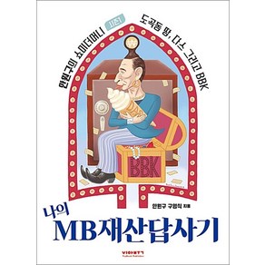 나의 MB재산답사기:안원구의 쇼미더머니 시즌1, 비아북, 안원구,구영식 공저