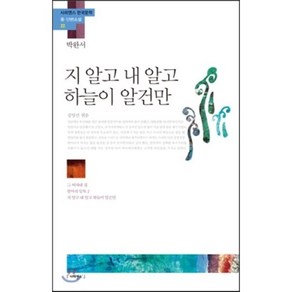 지 알고 내 알고 하늘이 알건만 : 그 여자네 집 엄마의 말뚝 2 지 알고 내 알고 하늘이 알건만, 박완서 저/김양선 편, 사피엔스21