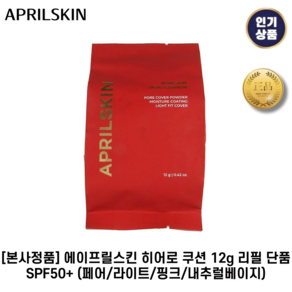 [본사정품] 에이프릴스킨 히어로 쿠션 12g 리필 단품 SPF50+ (페어/라이트/핑크/내추럴베이지), 1세트, 19호_리필단품_페어베이지