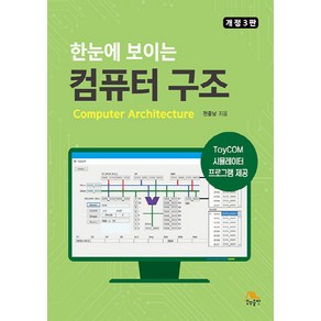 NSB9788970509358 새책-스테이책터 [한눈에 보이는 컴퓨터 구조] -개정3판-생능-전중남 지음-컴퓨터 구조-20220720 출간-판형 190, 한눈에 보이는 컴퓨터 구조, 한눈에 보이는 컴퓨터 구조