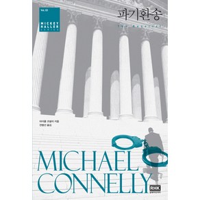 파기환송, 알에이치코리아, 마이클 코넬리