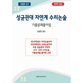 성균관대 자연계 수리논술 : 기출문제풀이집, 김철한대입수학연구소, 김철한 저