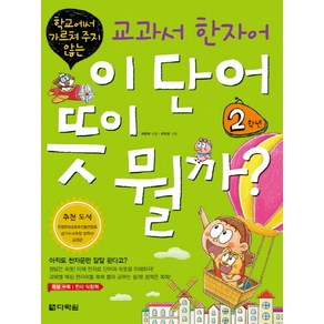 학교에서 가르쳐 주지 않는교과서 한자어 이 단어 뜻이 뭘까: 2학년