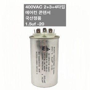 [이제이에스몰] 400VAC 2+3+4단자 에어컨 콘덴서 실외기 기동 팬모터 1.5uf 20, 1개