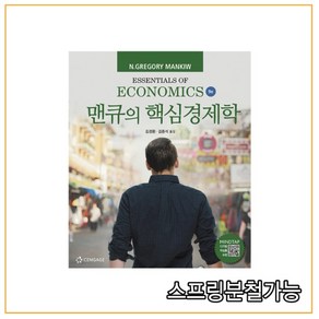 맨큐의 핵심경제학 9판, 한티에듀