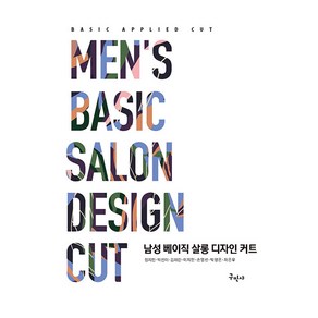 남성 베이직 살롱 디자인 커트 [구민사]